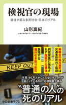 検視官の現場　遺体が語る多死社会・日本のリアル