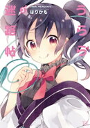 うらら迷路帖 3巻