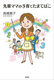 先輩ママの子育てたまてばこ【電子書籍】[ 高橋惠子 ]