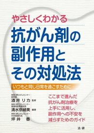 やさしくわかる抗がん剤の副作用とその対処法【電子書籍】[ 酒井リカ ]