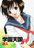 学園天国 新装版 8