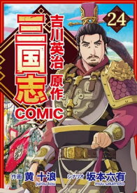 コミック三国志 Three Kingdoms 吉川英治原作24 曹操と陳宮【電子書籍】[ 黄十浪 ]