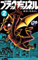 ブラックチャンネル（２）【期間限定　無料お試し版】