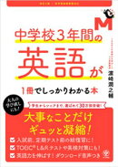 改訂２版 中学校３年間の英語が１冊でしっかりわかる本