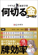 ウザク式麻雀学習 何切る 金（ゴールド） 【電子書籍】[ G・ウザク ]