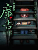 都市傳說第二部2:被詛咒的廣告
