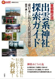 【首都圏近郊】出雲系神社探索ガイド 東日本に広がる古代出雲の世界【電子書籍】[ 出川 通 ]