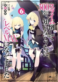 スライム倒して300年、知らないうちにレベルMAXになってました6【電子書籍】[ 森田 季節 ]