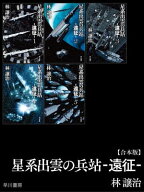 星系出雲の兵站ー遠征ー【合本版】 【電子書籍】[ 林 譲治 ]