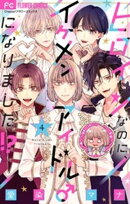 ヒロインなのに、イケメンアイドル♂になりました！？【マイクロ】（４）