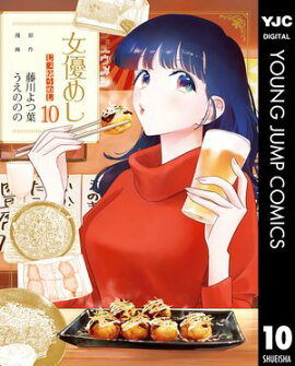 女優めし 10 