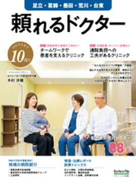 頼れるドクター 足立・葛飾・墨田・荒川・台東 vol.10 2025-2026版 