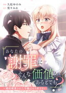 「あなたの謝罪にそんな価値があるとでも?」〜婚約破棄された令嬢はやり直さない