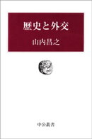 歴史と外交