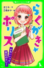 らくがき☆ポリス　かわいいって言われたい！　「おもしろい話、集めました。」コレクション【電子書籍】[ まひる ]