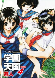 学園天国　新装版　4【電子書籍】[ 遊人 ]