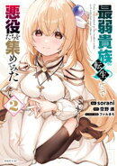 最弱貴族に転生したので悪役たちを集めてみた（２）