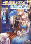 元、落ちこぼれ公爵令嬢です。【電子版限定書き下ろしSS付】/ 7