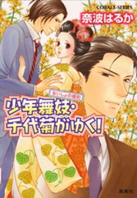 少年舞妓・千代菊がゆく！43　ないしょの婚約 