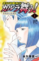 変幻退魔夜行　カルラ舞う!　湖国幻影城　1