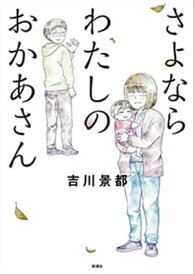 さよならわたしのおかあさん【電子書籍】[ 吉川景都 ]