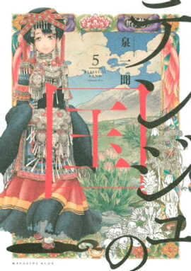 テンジュの国（５） 
