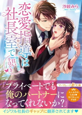 恋愛指導は社長室で〜強引な彼の甘い手ほどき〜 