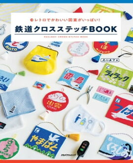 鉄道クロスステッチBOOK 