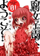 腐女子の園へようこそ！！【描き下ろしおまけ付き特装版】 1