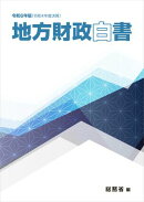 令和6年版　地方財政白書