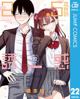 2.5次元の誘惑 セミカラー版 22 