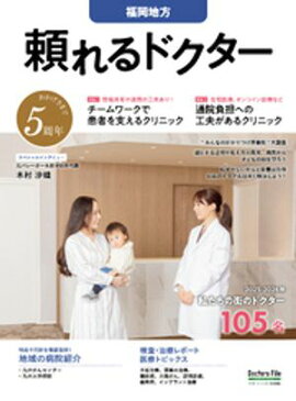 頼れるドクター 福岡地方 vol.5 2025-2026版 
