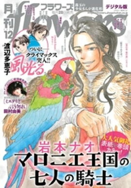 楽天kobo電子書籍ストア 月刊flowers 18年4月号 18年3月2日発売 ｆｌｏｗｅｒｓ編集部