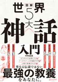 図解 世界5大神話入門【電子書籍】[ 中村圭志 ]