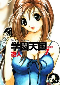 学園天国　新装版　1【電子書籍】[ 遊人 ]