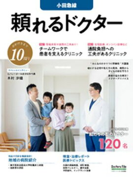 頼れるドクター 小田急線 vol.10 2025-2026版 