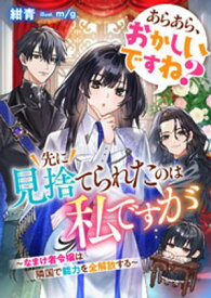 あらあら、おかしいですね？　先に見捨てられたのは私ですが〜なまけ者令嬢は隣国で能力を全解放する【電子書籍】[ 紺青 ]