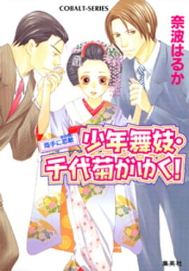 少年舞妓・千代菊がゆく！25　両手に恋敵（ライバル） 