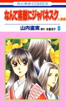 なんて素敵にジャパネスク　人妻編 6