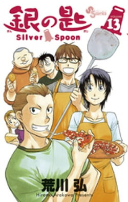 銀の匙 Silver Spoon(13)