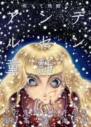 怖くて残酷なアンデルセン童話