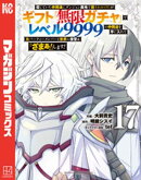 信じていた仲間達にダンジョン奥地で殺されかけたがギフト『無限ガチャ』でレベル９９９９の仲間達を手に入れて元パ…