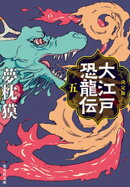 決定版　大江戸恐龍伝　五