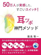 50万人が実感した、すごいスイッチ！ 耳ツボ神門メソッド 【電子書籍】[ 飯島敬一 ]