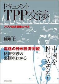 ドキュメント　TPP交渉 アジア経済覇権の行方【電子書籍】[ 鯨岡仁 ]