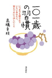 一〇一歳の習慣　　いつまでも健やかでいたいあなたに、覚えておいてほしいこと【電子書籍】[ 高橋幸枝 ]