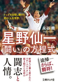 星野仙一「闘い」の方程式　トップを目指し続けた男の「人生哲学」 【電子書籍】[ 永谷脩 ]