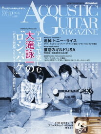 アコースティック・ギター・マガジン 2021年6月号 SPRING ISSUE Vol.88【電子書籍】