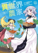 異世界のんびり農家(11)