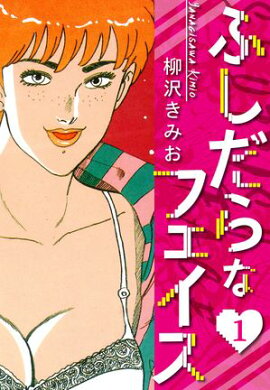 ふしだらなフェイス　新装版　1 